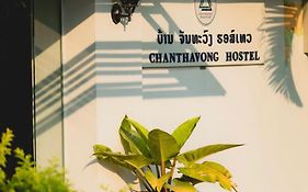 לואנג פרבאנג Chanthavong Hostel Exterior photo