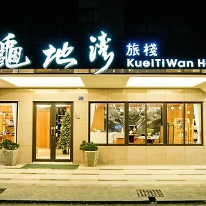 צ'צ'נג Kuei Ti Wan Hotel Exterior photo