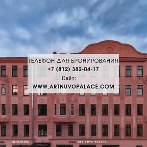 סנט פטרסבורג Art Nuvo Palace Exterior photo