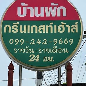 מלון Phanat Nikhom กรีนเกสท์เฮ้าส์ พนัสนิคม Exterior photo