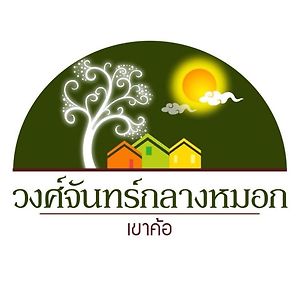 מלון วงศ์จันทร์กลางหมอก-เขาค้อ Exterior photo