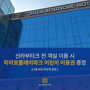 גייאונגג'ו Silla Boutique Hotel Premium Exterior photo
