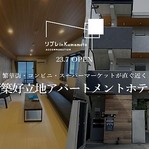 דירות リブレ In Kumamoto 302 Exterior photo