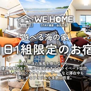 קמאקורה We Home Stay 鎌倉・由比ガ浜 Exterior photo