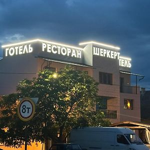 ברהובה Ресторан-Готель Шеркерт Exterior photo