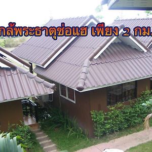 מלון פראה ร่มไม้สายธาร Exterior photo