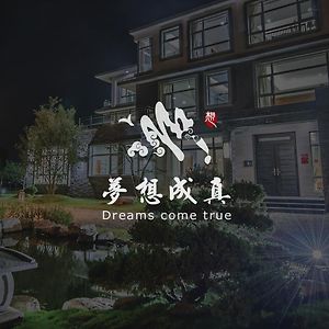 סאנשינג Dreams Come True B&B Exterior photo
