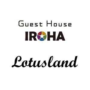 קאגה Guest House Iroha Lotusland Exterior photo
